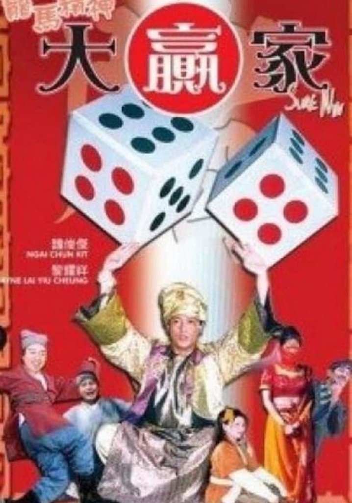 龍馬精神大贏家