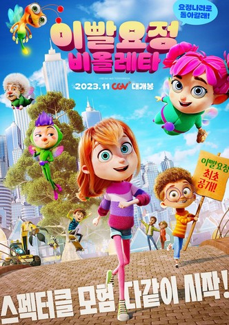 이빨요정 비올레타: 요정나라로 돌아갈래!