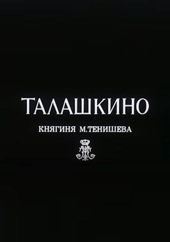 Талашкино. Княгиня М.Тенишева