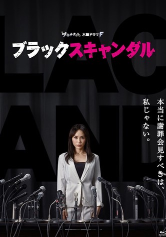 ブラックスキャンダル