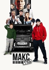 Макс и Гусь