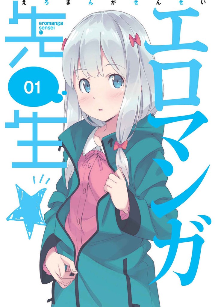 エロマンガ先生シーズン