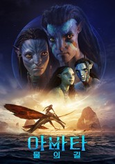 아바타: 물의 길