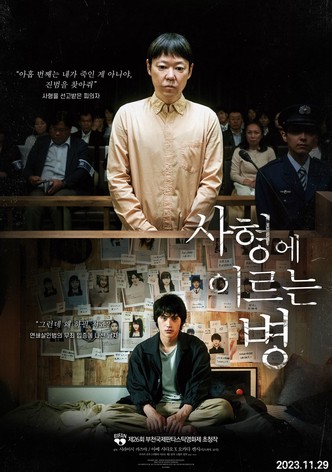 사형에 이르는 병