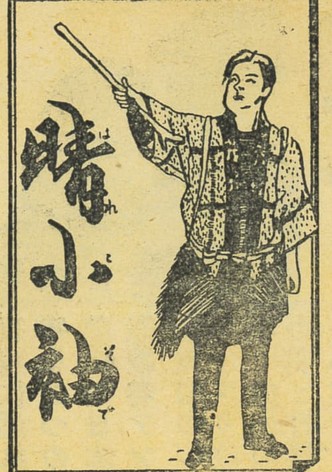 晴小袖