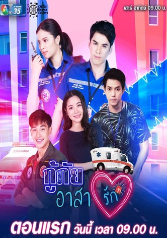 กู้ภัยอาสารัก