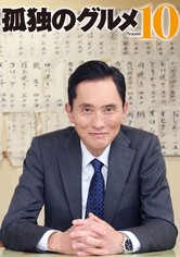 孤独のグルメ - 孤独のグルメ Season10