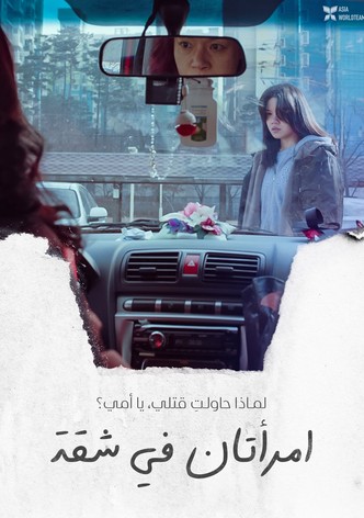 امرأتان في شقة