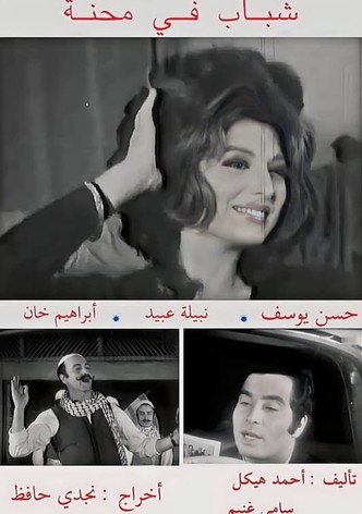 Shabab fi Mehna
