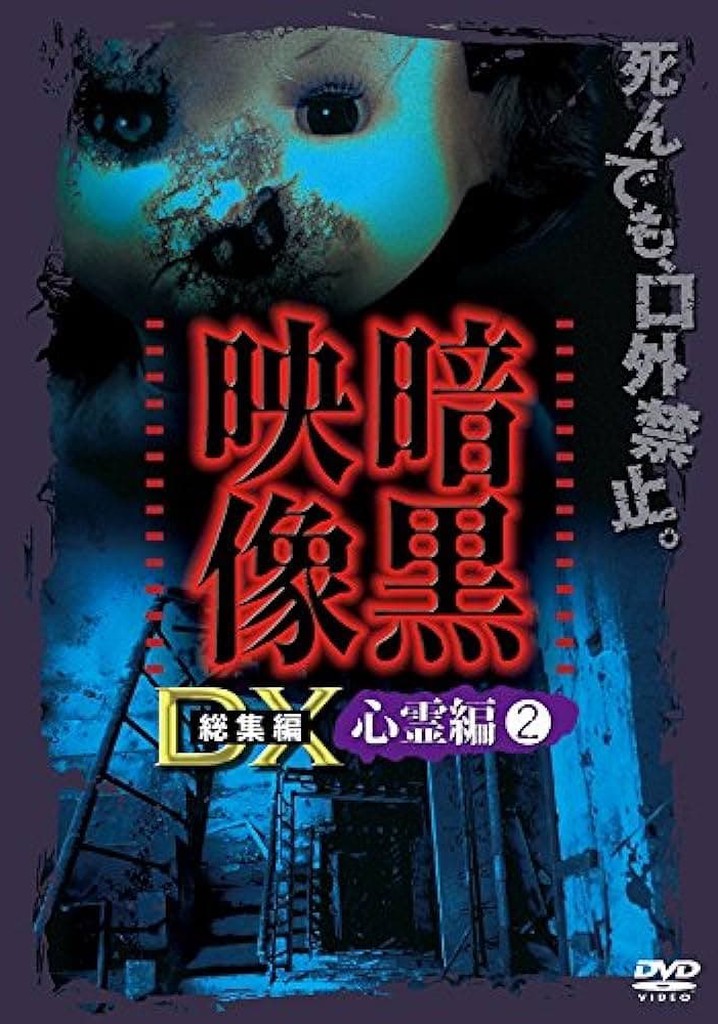 Ankoku Eizo DX: Shinrei-hen 2