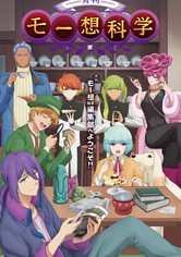 月刊モー想科学