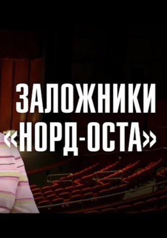 «Норд-Ост»: 21 год спустя