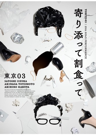 第25回東京03単独公演「寄り添って割食って」