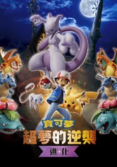 宝可梦：超梦的逆袭 进化
