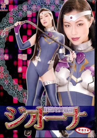 妖艶な女幹部ジオーナ