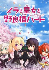 ノラと皇女と野良猫ハート