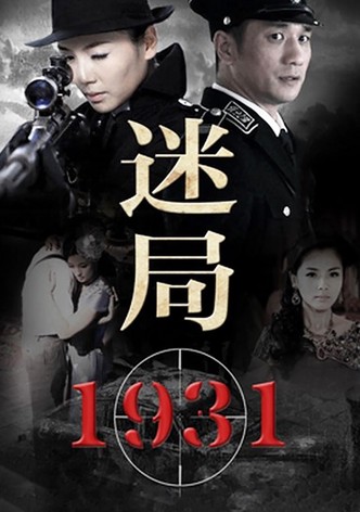 迷局1931