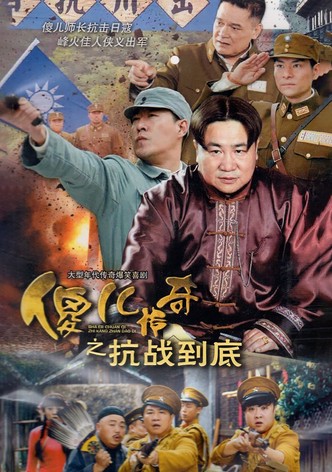 傻儿传奇之抗战到底