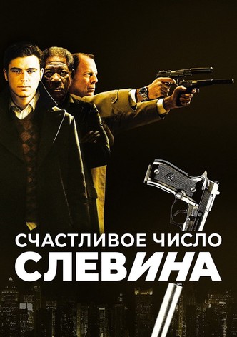 Счастливое число Слевина