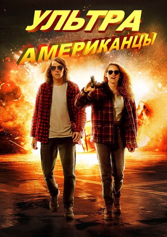 Ультраамериканцы