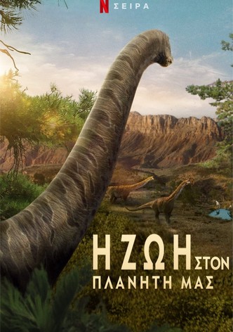 Η Ζωή στον Πλανήτη μας