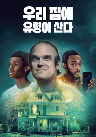 우리 집에 유령이 산다