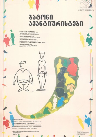ბატონი ავანტიურისტები