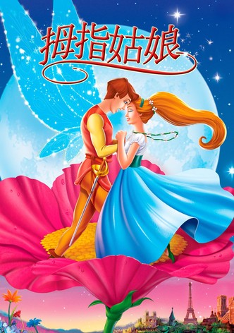 拇指姑娘