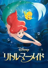リトル・マーメイド