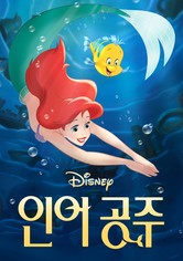 인어공주