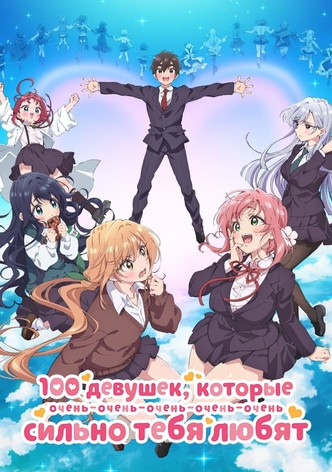 100 девушек, которые очень-очень-очень-очень-очень сильно тебя любят