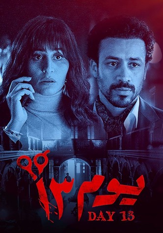 يوم 13
