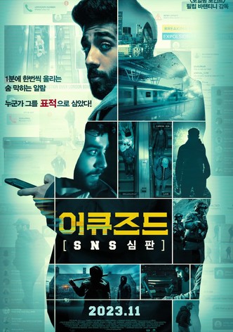 어큐즈드: SNS 심판