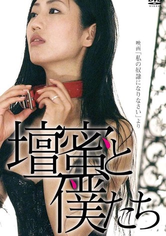 壇蜜と僕たち 〜映画「私の奴隷になりなさい」より〜
