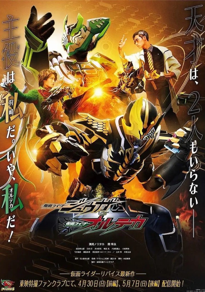 仮面ライダージュ〇ガＶＳ仮面ライダーオル〇カ