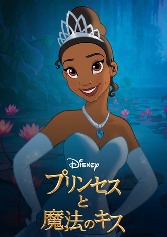 プリンセスと魔法のキス