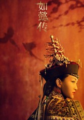 如懿伝～紫禁城に散る宿命の王妃～ - 如懿伝～紫禁城に散る宿命の王妃～（字幕版）