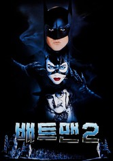배트맨 2