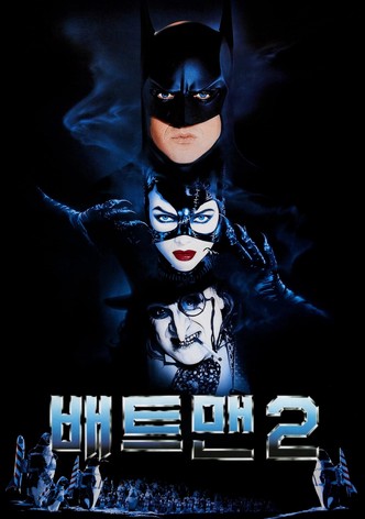 배트맨 2