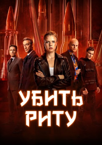 Убить Риту