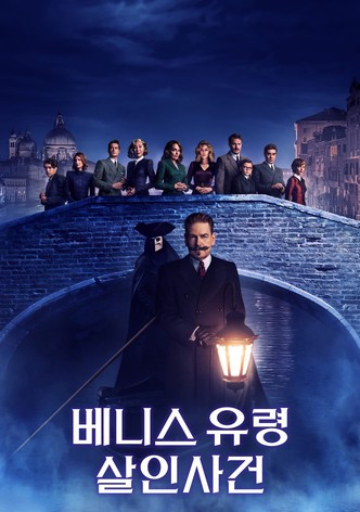 베니스 유령 살인사건