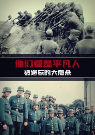 他们都是平凡人：被遗忘的大屠杀