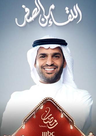 اللقاء من الصفر