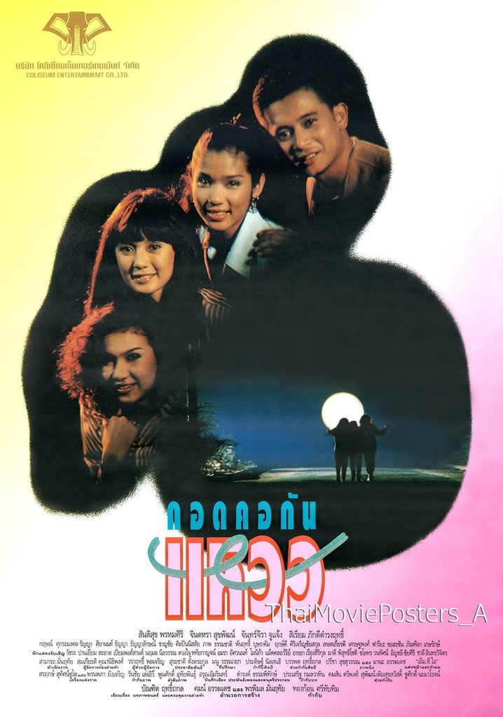 กอดคอกันแหวว