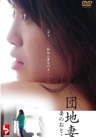 団地妻 妻のおとこ