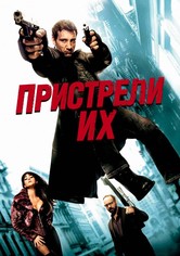 Пристрели их