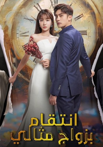 انتقام بزواج مثالي