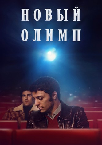 Новый Олимп