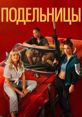 Подельницы