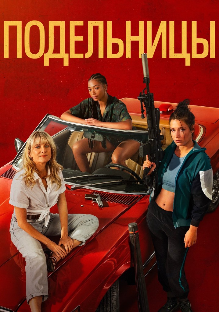 мелани лоран 2023. подельницы 2023. подельницы 2023. подельницы 2023. Wingwomen ( 2023 ) постер.